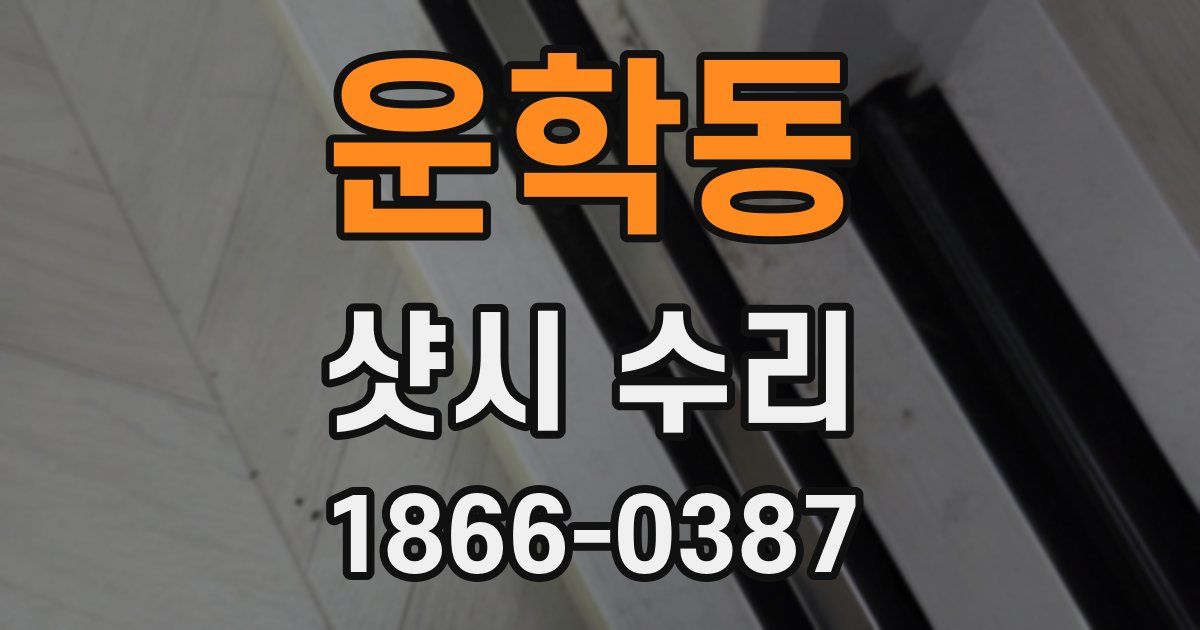 운학동 샷시 수리
