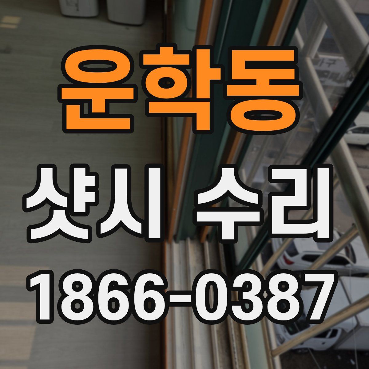 운학동 샷시 수리