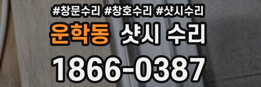 운학동 샷시 수리