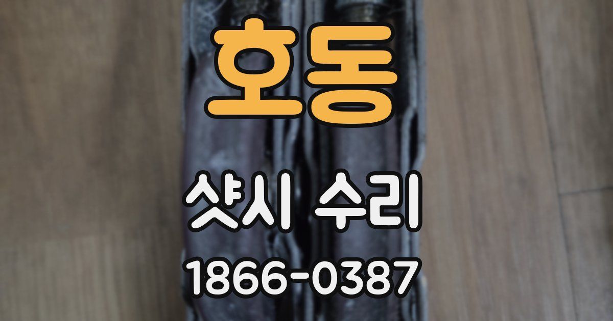 호동 샷시 수리