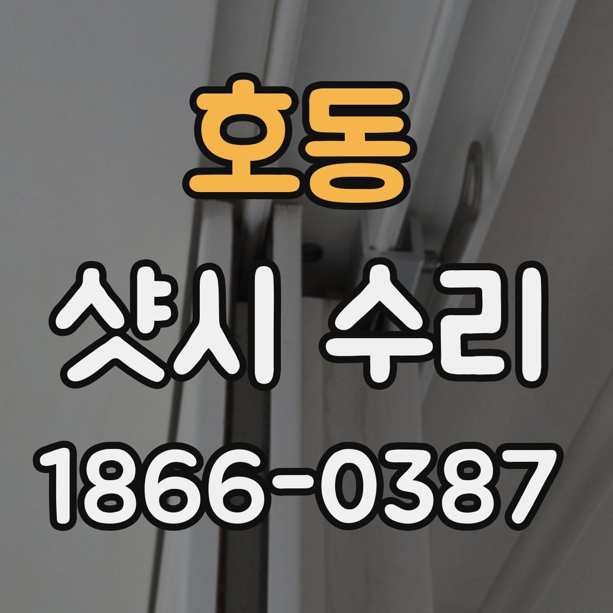호동 샷시 수리