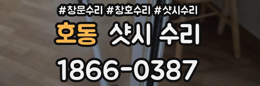호동 샷시 수리