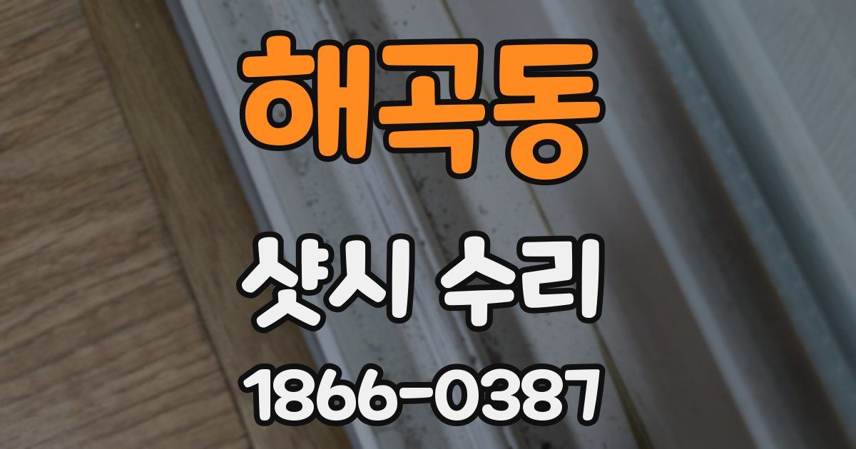 해곡동 샷시 수리
