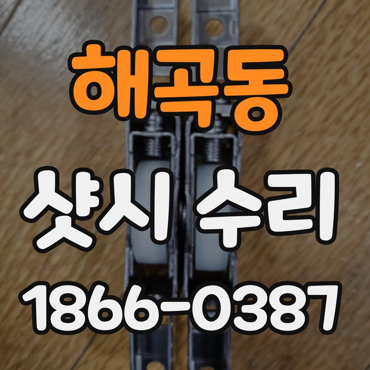 해곡동 샷시 수리