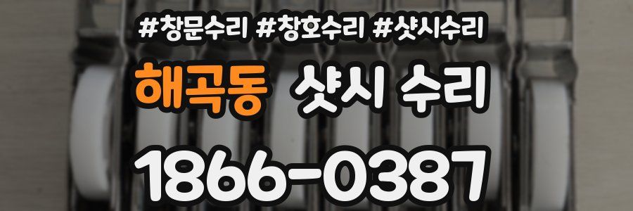 해곡동 샷시 수리