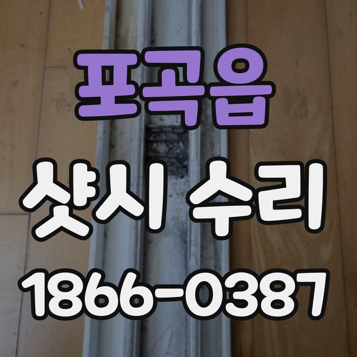 포곡읍 샷시 수리