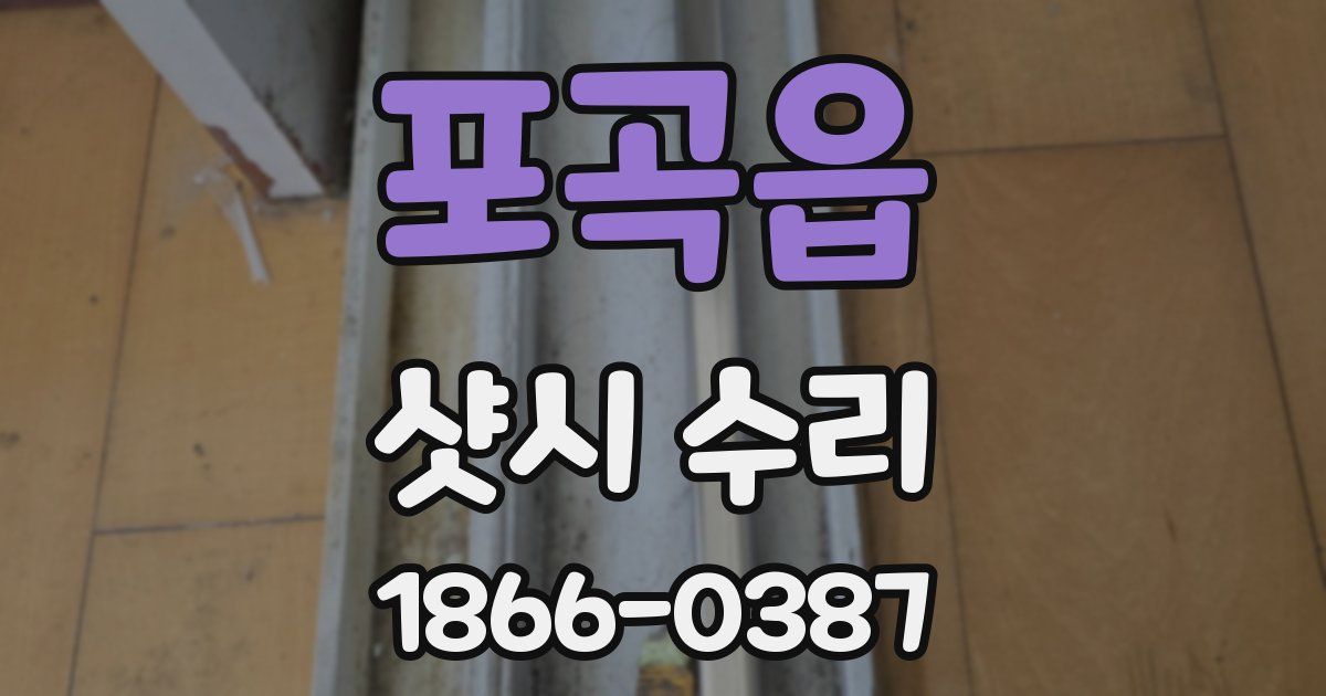 포곡읍 샷시 수리