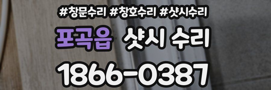 포곡읍 샷시 수리