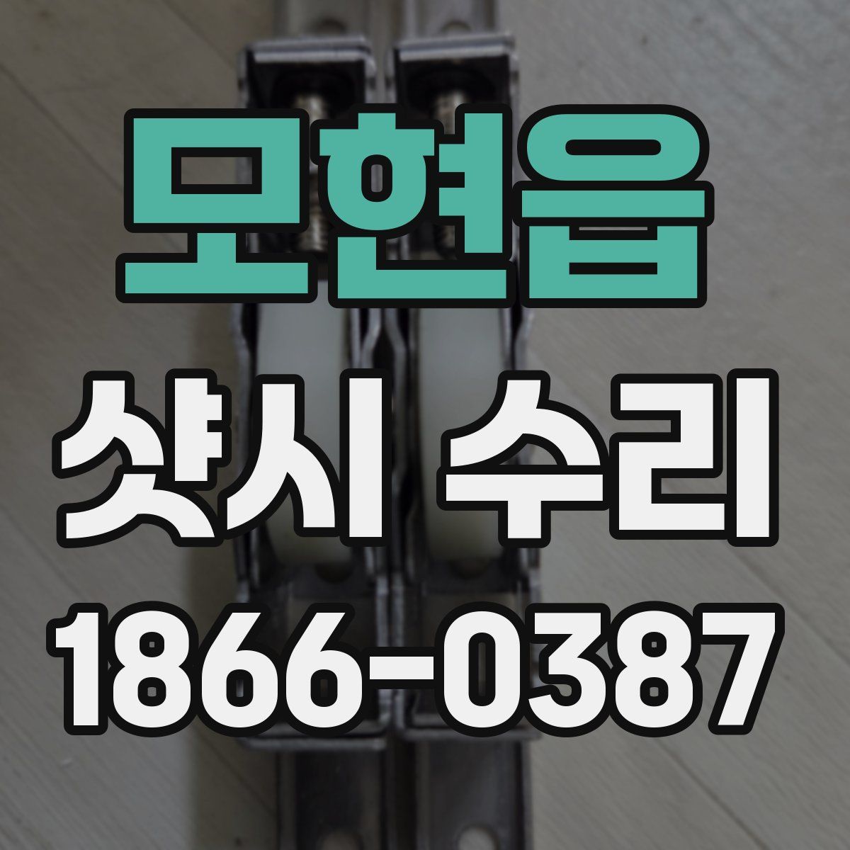 모현읍 샷시 수리