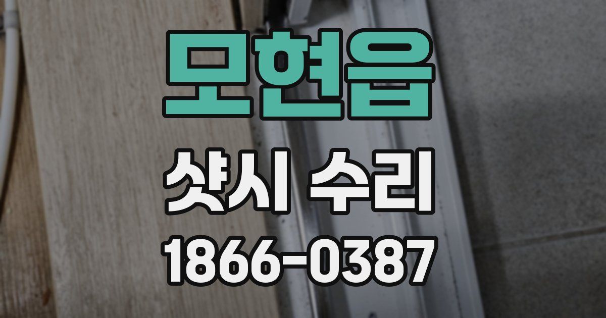 모현읍 샷시 수리
