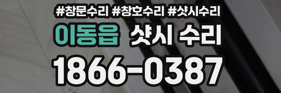 이동읍 샷시 수리