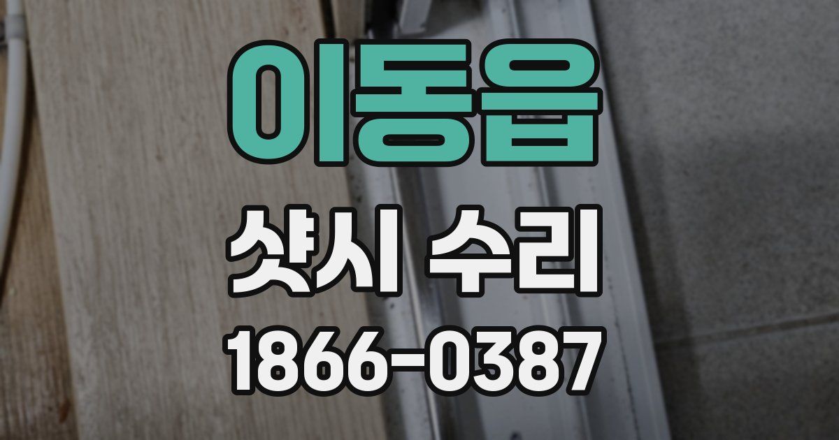 이동읍 샷시 수리