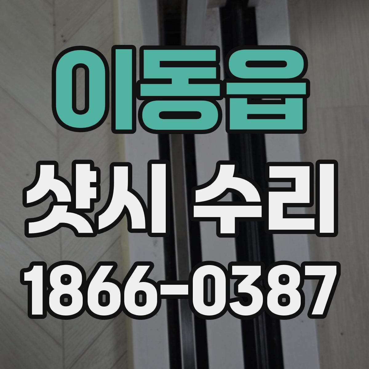 이동읍 샷시 수리