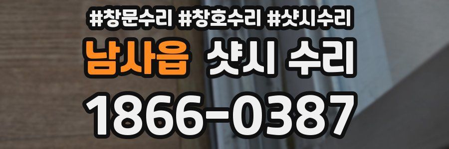 남사읍 샷시 수리