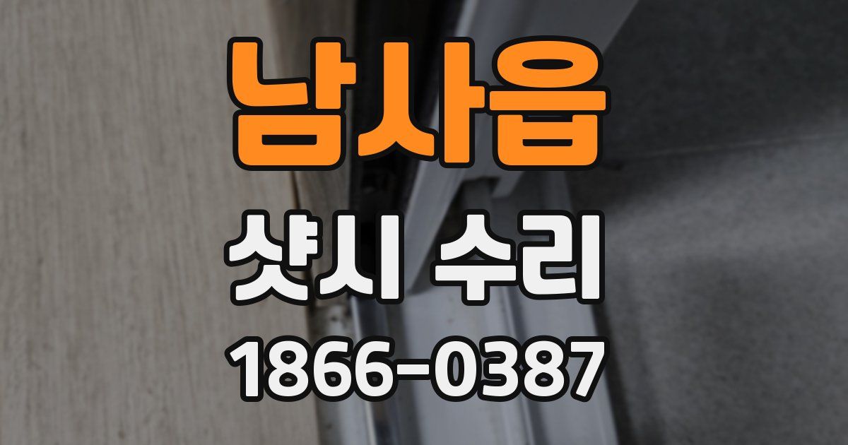 남사읍 샷시 수리
