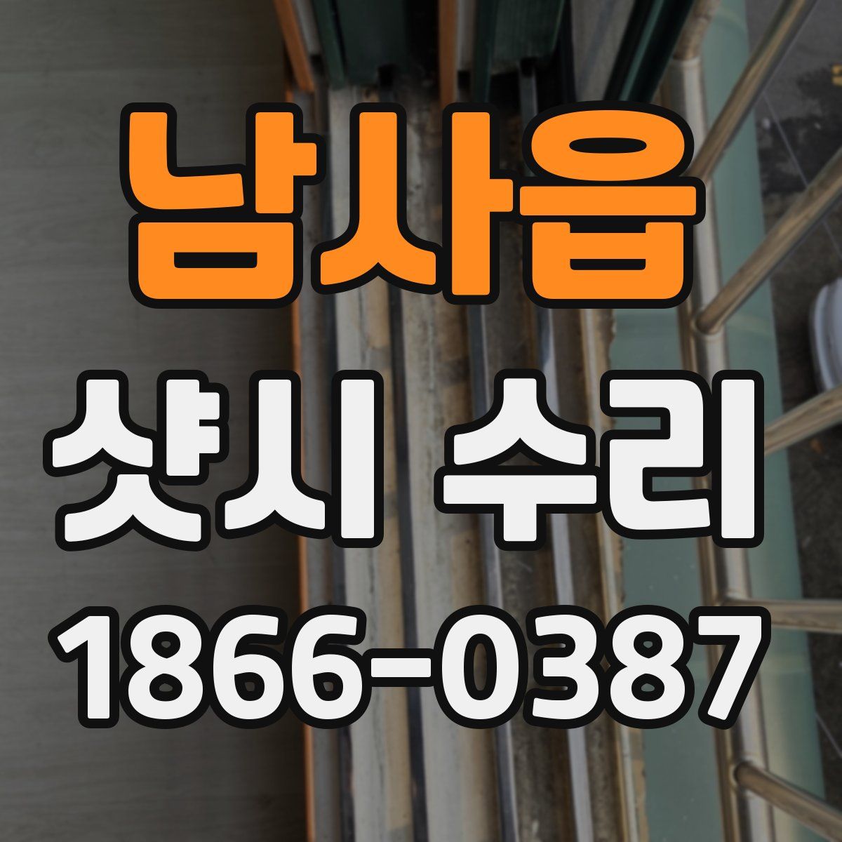남사읍 샷시 수리