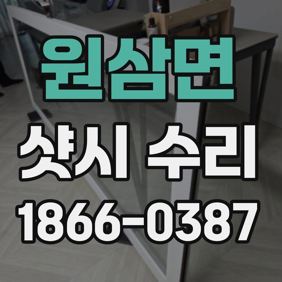 원삼면 샷시 수리 시 레일 마모를 확인하는 기준