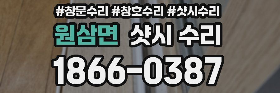 원삼면 샷시 수리
