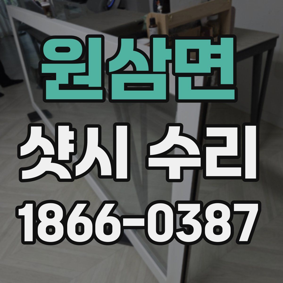 원삼면 샷시 수리
