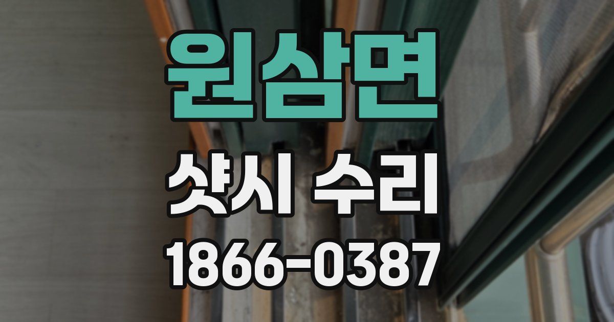 원삼면 샷시 수리