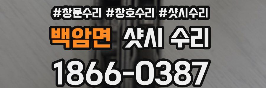 백암면 샷시 수리