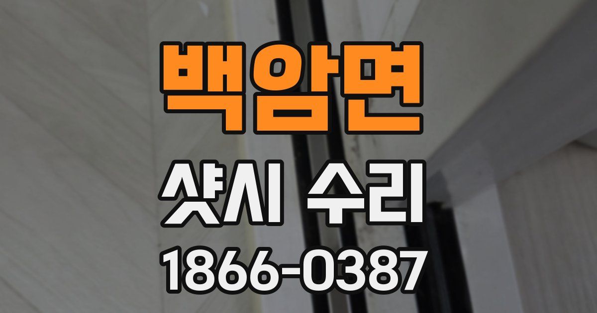 백암면 샷시 수리