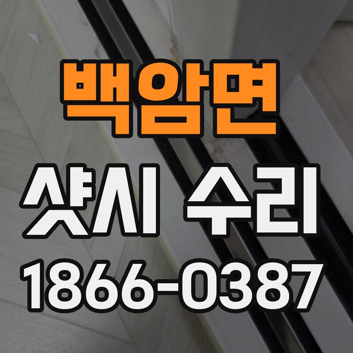 백암면 샷시 수리
