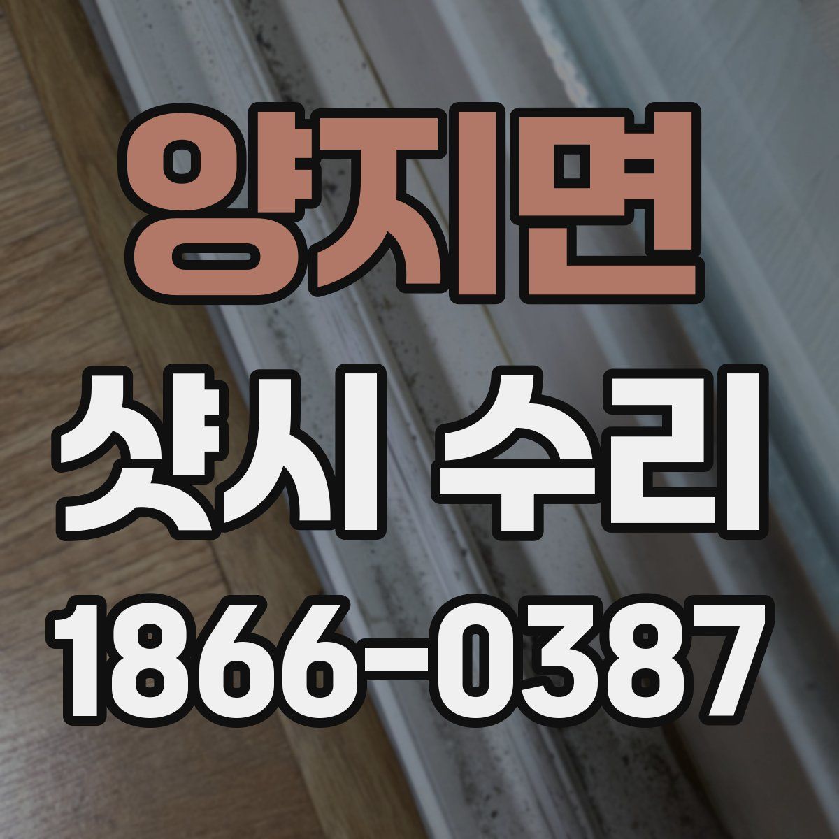 양지면 샷시 수리