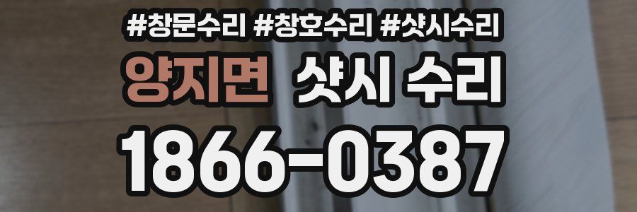 양지면 샷시 수리