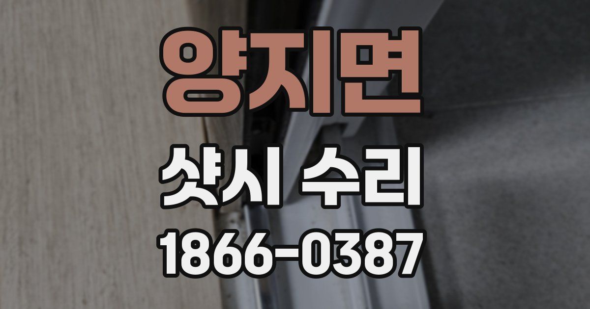 양지면 샷시 수리