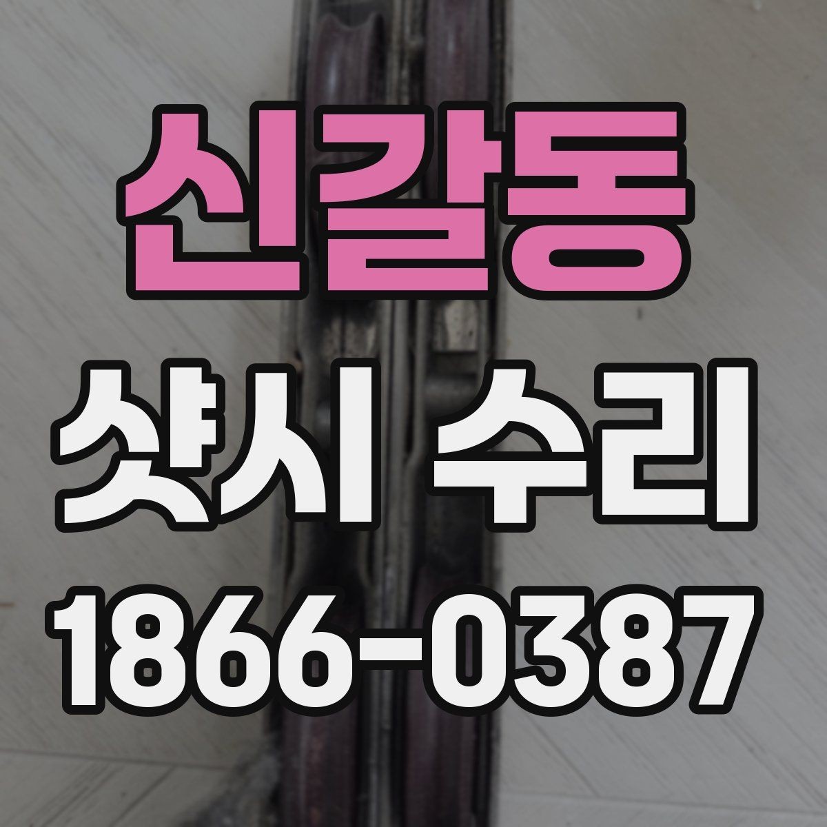 신갈동 샷시 수리 후 점검해야 할 마감과 틈새