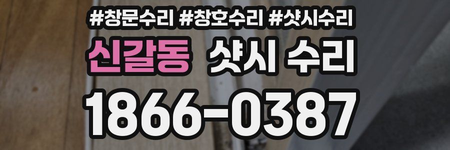 신갈동 샷시 수리