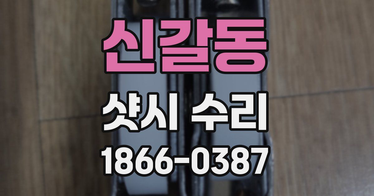 신갈동 샷시 수리