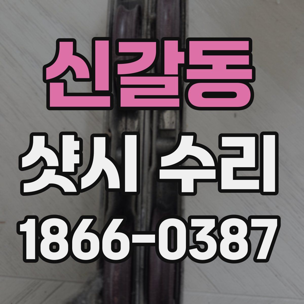 신갈동 샷시 수리