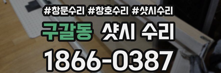 구갈동 샷시 수리