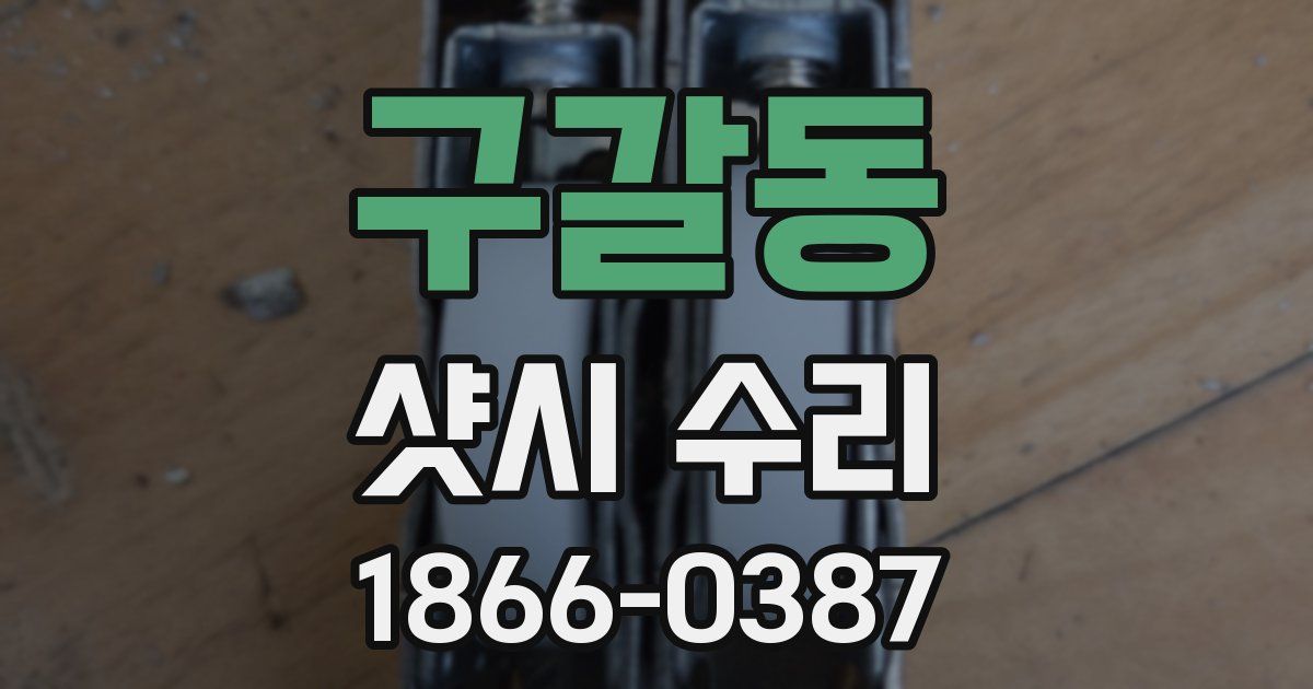 구갈동 샷시 수리