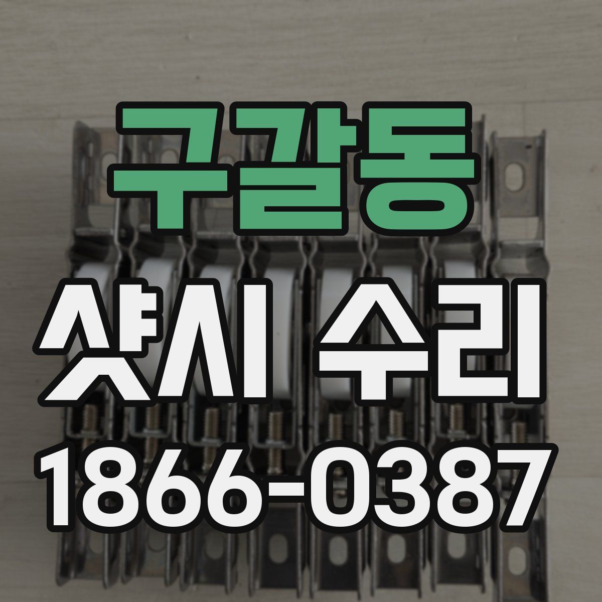 구갈동 샷시 수리