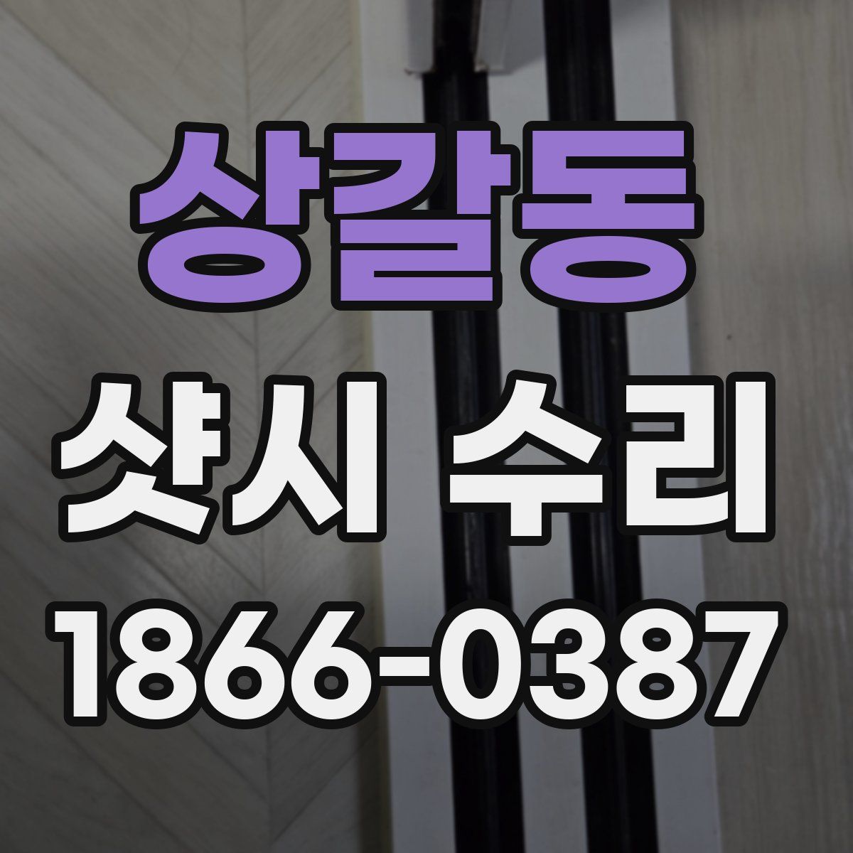 상갈동 샷시 수리