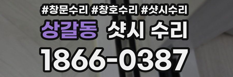 상갈동 샷시 수리