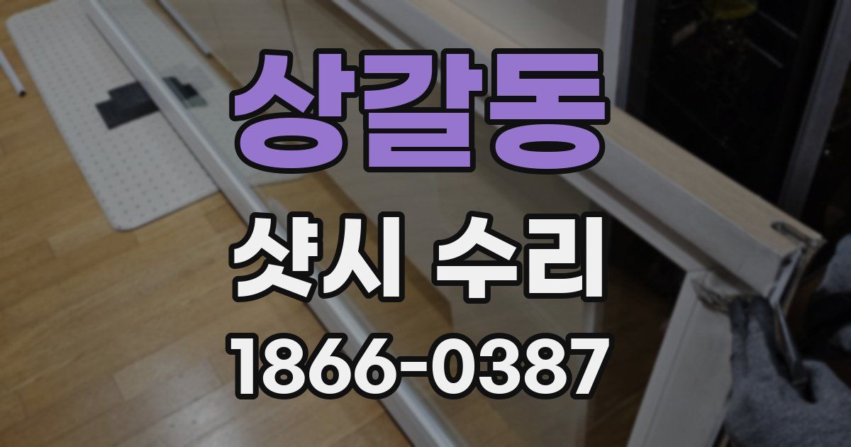 상갈동 샷시 수리