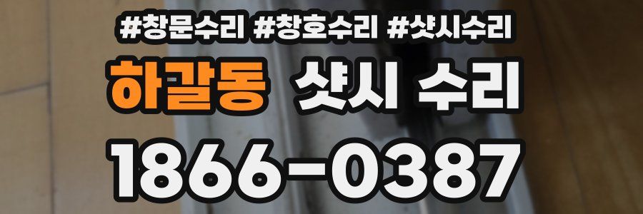 하갈동 샷시 수리