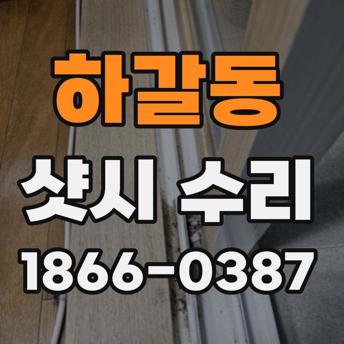 하갈동 샷시 수리