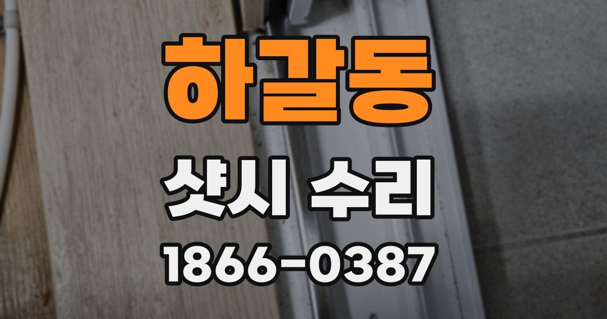 하갈동 샷시 수리