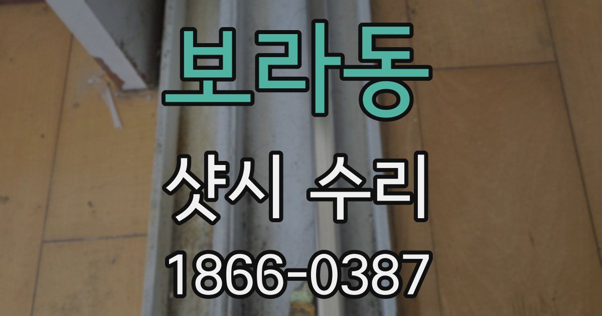 보라동 샷시 수리