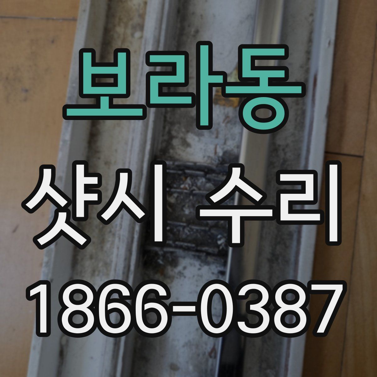 보라동 샷시 수리