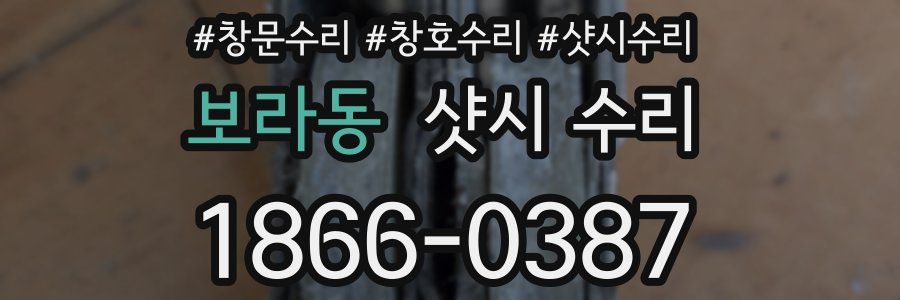 보라동 샷시 수리