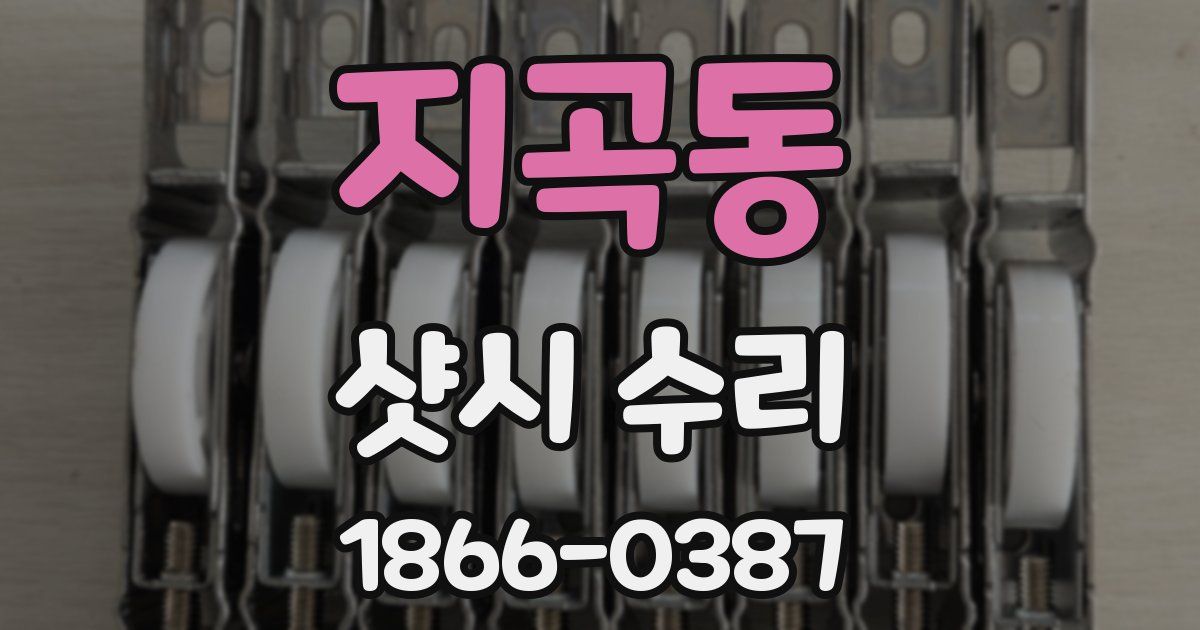 지곡동 샷시 수리