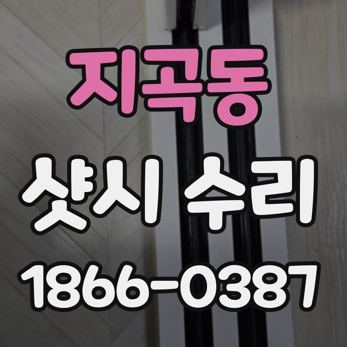 지곡동 샷시 수리