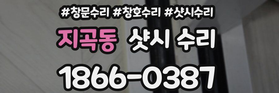 지곡동 샷시 수리