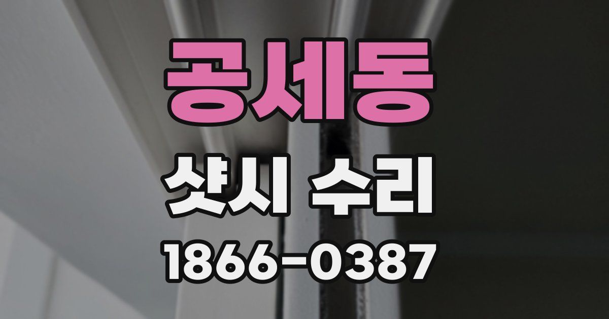 공세동 샷시 수리